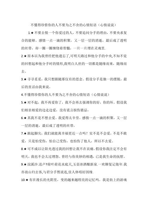不懂得珍惜你的人不要为之不舍的心情短语(心情说说)