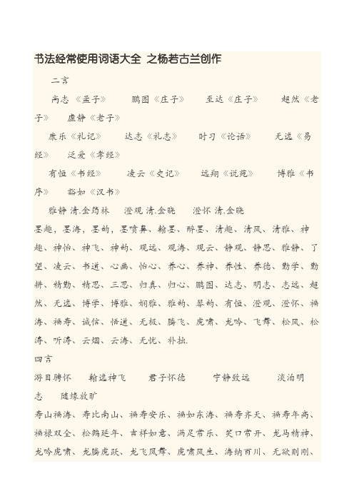 书法常用词语大全
