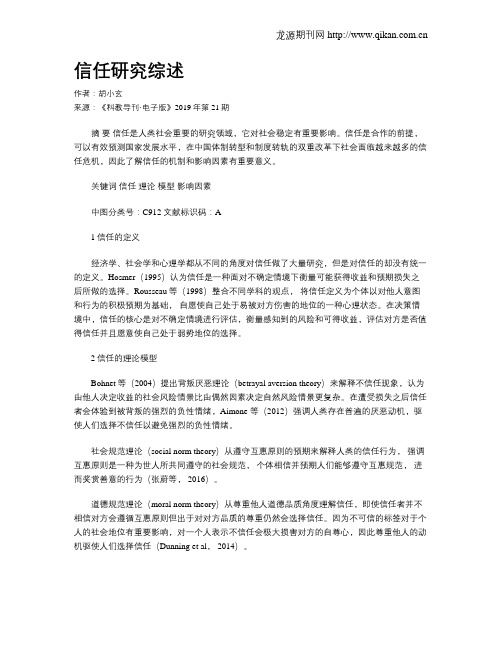 信任研究综述