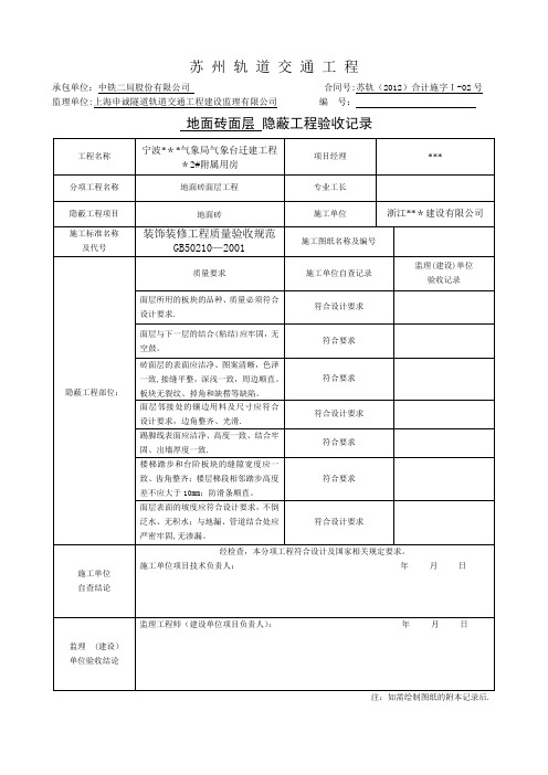 隐蔽工程验收记录表(全套范例)