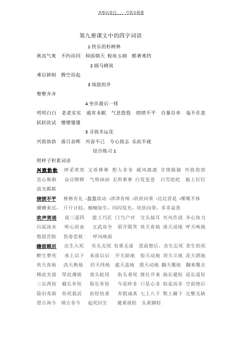 第九册每课四字词语