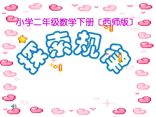 西师大版数学二年级下册探索规律_[小学数学_教学课件_PPT课件](1)