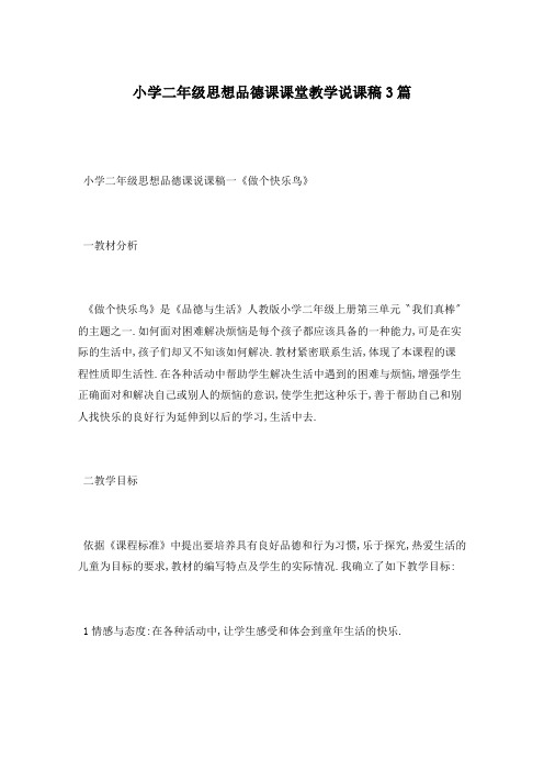 小学二年级思想品德课课堂教学说课稿3篇