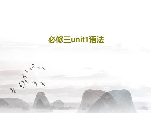 必修三unit1语法共24页文档