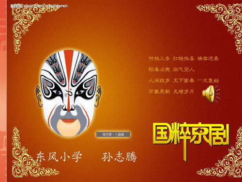 部编小学音乐四年级《生旦净丑荟精粹》孙志腾PPT课件 一等奖新名师优质公开课获奖比赛人教