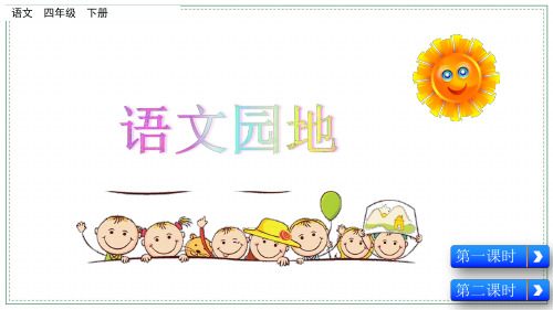 部编版四年级语文下PPT(精华完整版)语文园地六