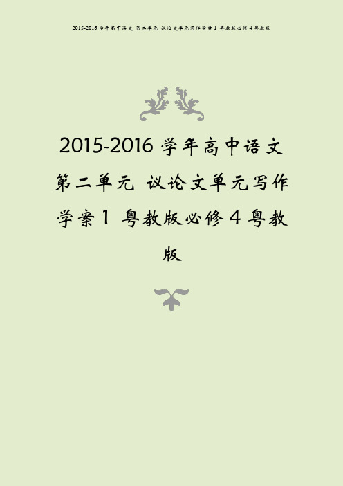 2015-2016学年高中语文 第二单元 议论文单元写作学案1 粤教版必修4粤教版