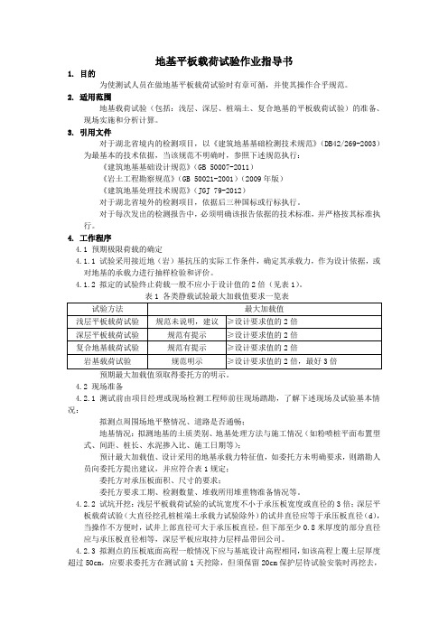 地基平板载荷试验作业指导书
