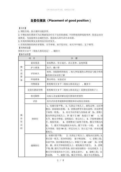 康复科良姿位摆放操作流程