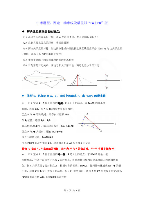 中考数学题型：两定一动求PA+PB、PA-PB最值的方法技巧