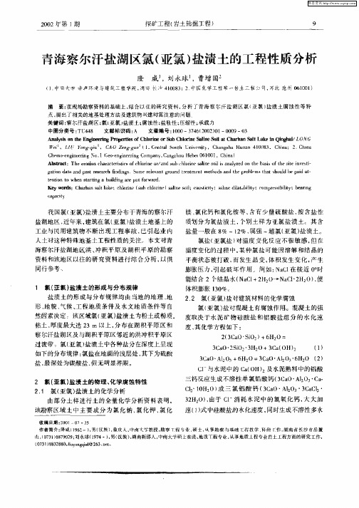 青海察尔汗盐湖区氯(亚氯)盐渍土的工程性质分析