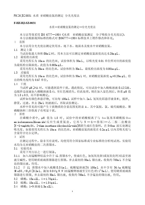 亚硝酸盐氮的测定分光光度法