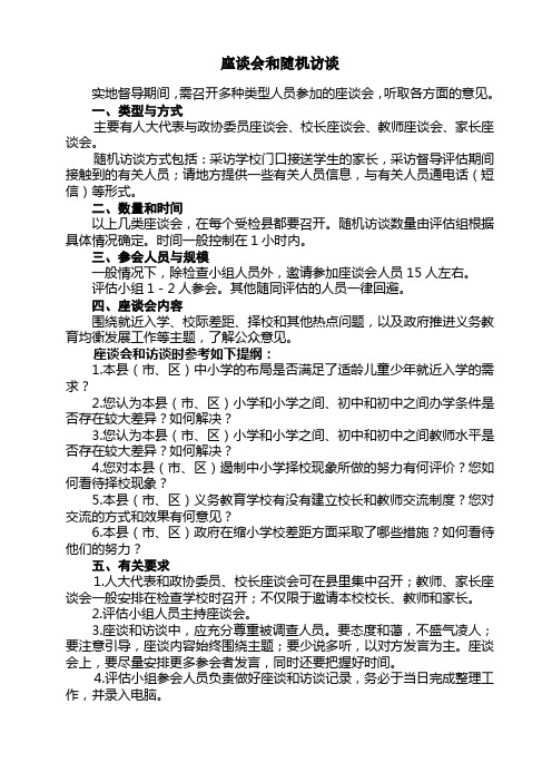 政府推进义务教育均衡发展工作访谈、满意度调查卷