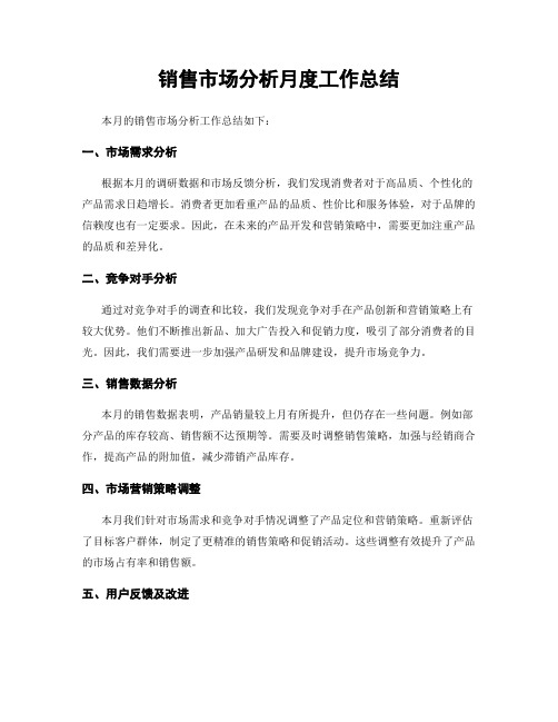 销售市场分析月度工作总结