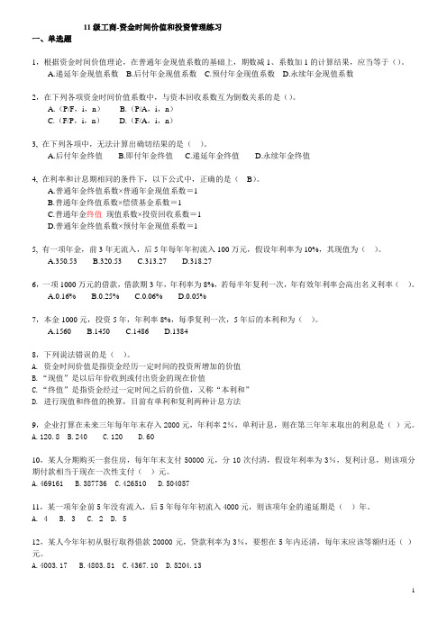 资金时间价值和投资管理练习
