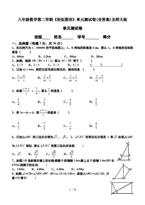 八年级数学第二学期《相似图形》单元测试卷(含答案)北师大版