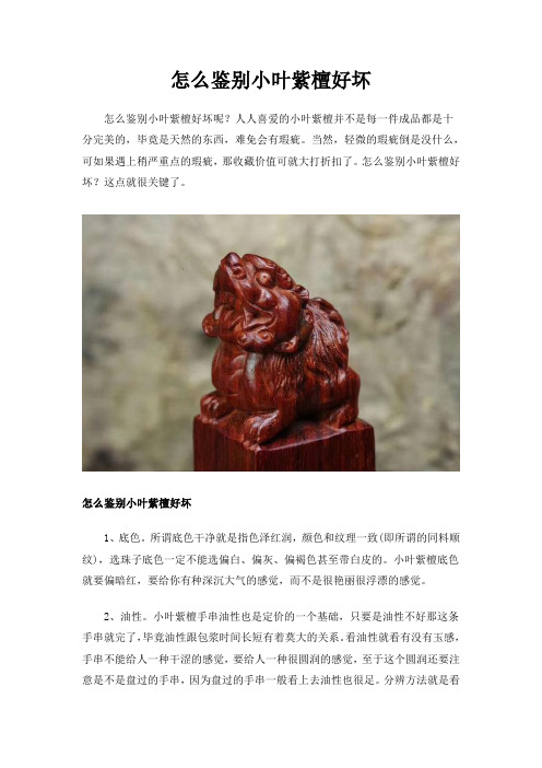 怎么鉴别小叶紫檀好坏