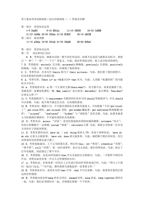 青于蓝高考英语核按钮·综合冲刺训练(一)答案及详解