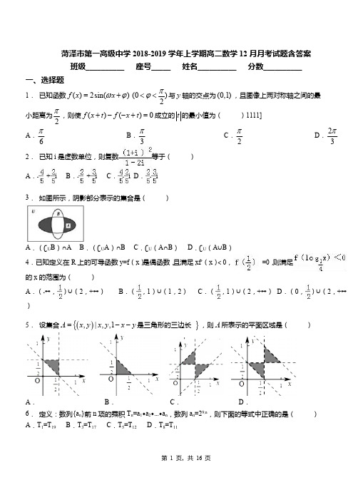 菏泽市第一高级中学2018-2019学年上学期高二数学12月月考试题含答案