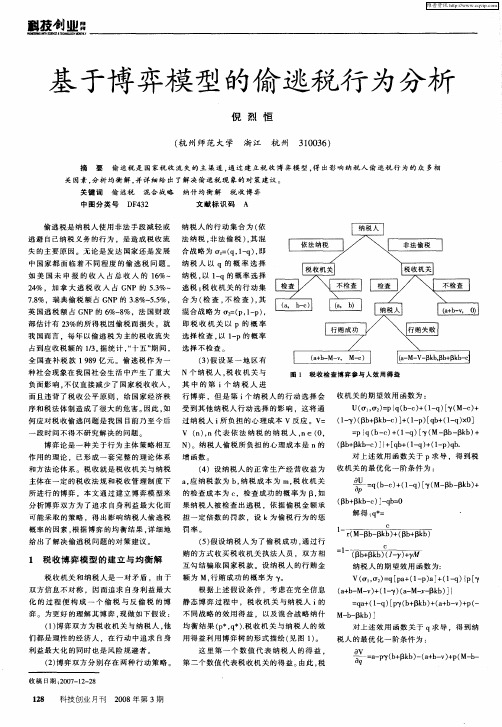 基于博弈模型的偷逃税行为分析