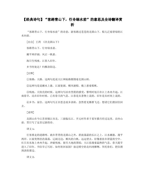 【经典诗句】“客路青山下,行舟绿水前”的意思及全诗翻译赏析