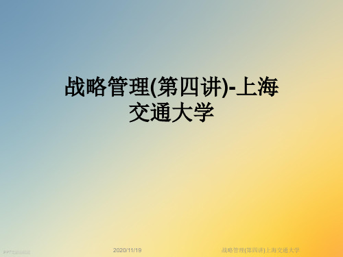 战略管理(第四讲)上海交通大学