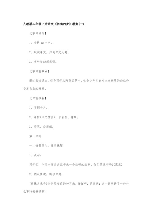 人教版二年级下册语文《阿德的梦》教案