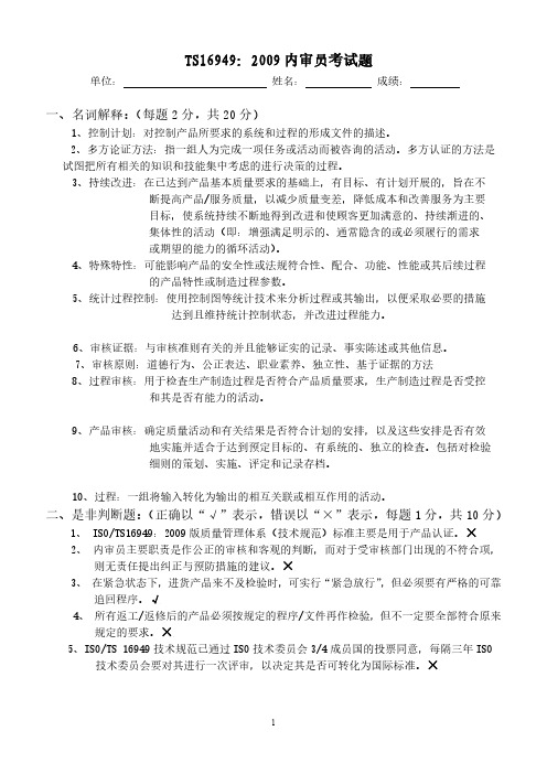 TS内审员考试试题-答案
