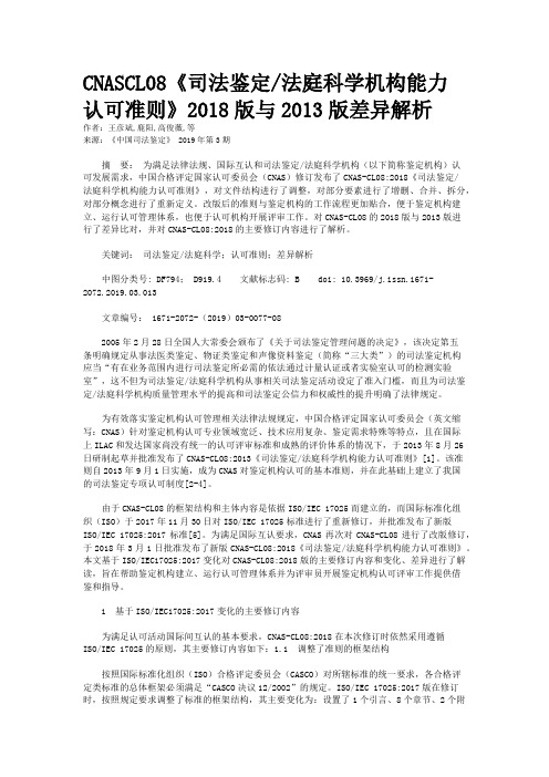CNASCL08《司法鉴定/法庭科学机构能力认可准则》2018版与2013版差异解析