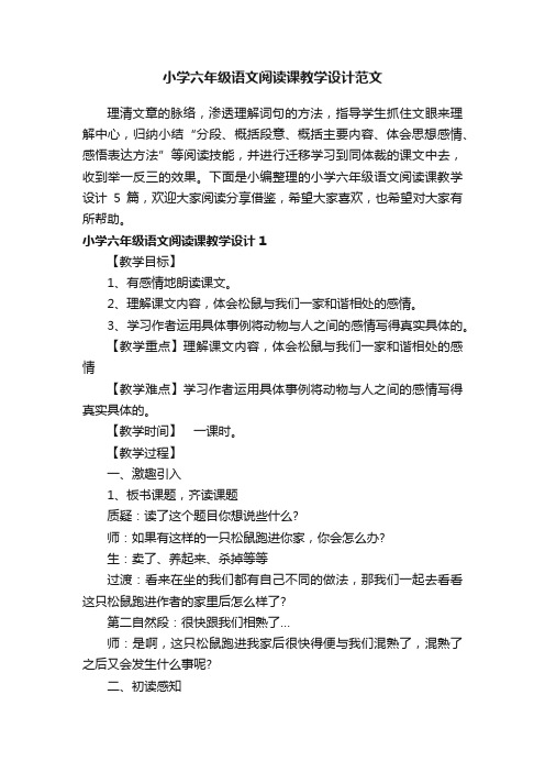 小学六年级语文阅读课教学设计范文