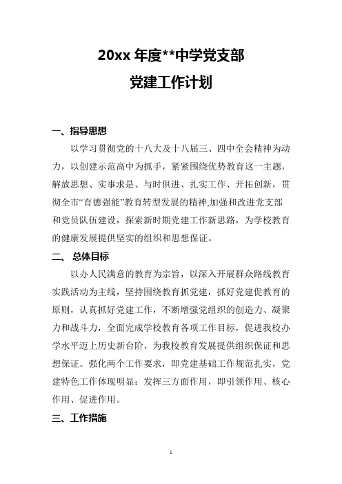 2018中学第二学期党支部工作计划8