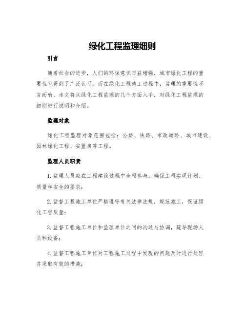 绿化工程监理细则