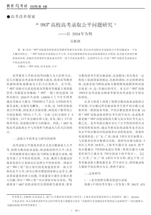 _985_高校高考录取公平问题研究_以2004年为例