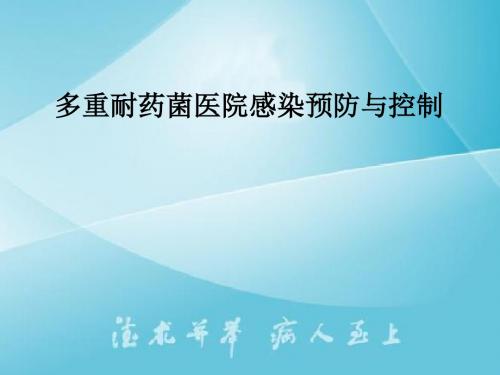 多重耐药菌医院感染预防与控制