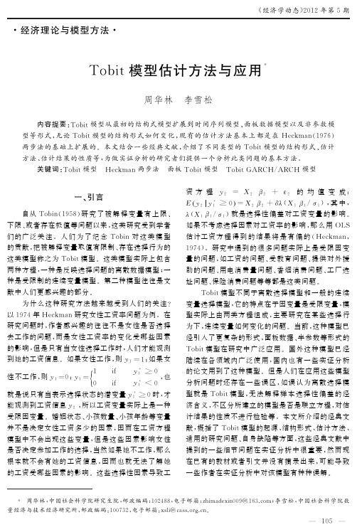 Tobit模型估计方法与应用-经济学动态