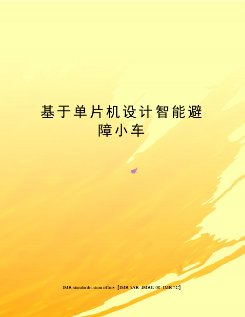 基于单片机设计智能避障小车