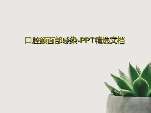 口腔颌面部感染-PPT精选文档共95页