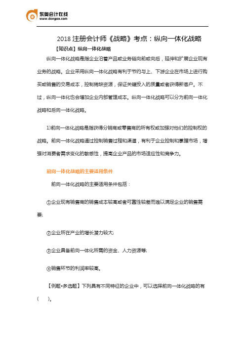 2018注册会计师《战略》考点：纵向一体化战略