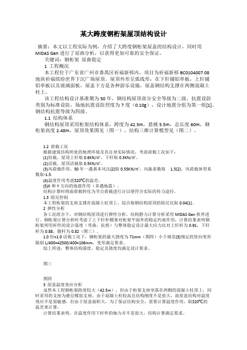 某大跨度钢桁架屋顶结构设计