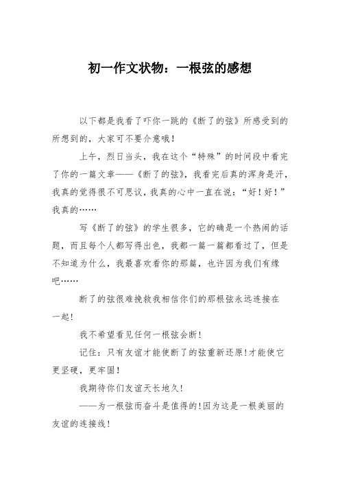 初一作文状物：一根弦的感想