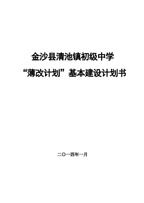 清池中学“薄改”项目基本建设计划书