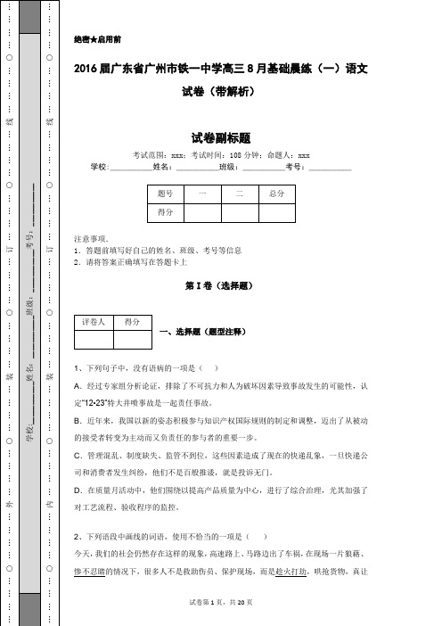 2016届广东省广州市铁一中学高三8月基础晨练(一)语文试卷(带解析)