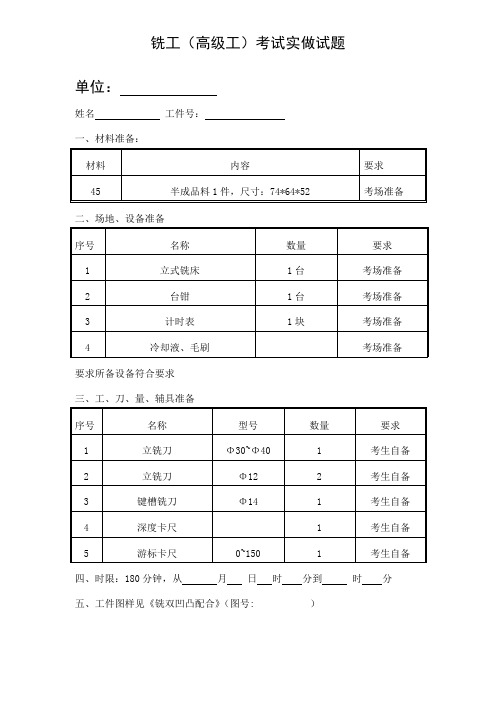 (完整版)铣工高级工实作考试题及评分标准