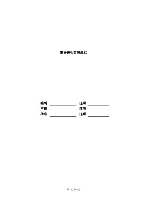 富力地产集团-营销管理---标准化---销售进程-fl地产管理流程-fl地产