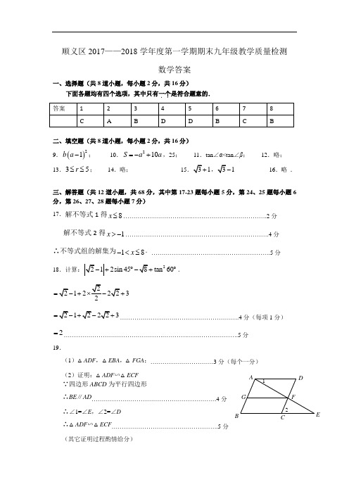 15顺义区九上期末数学答案(201801)