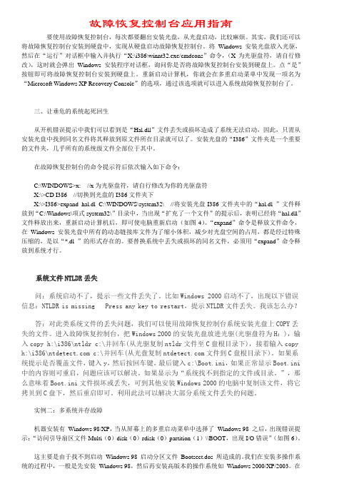 故障恢复控制台应用指南