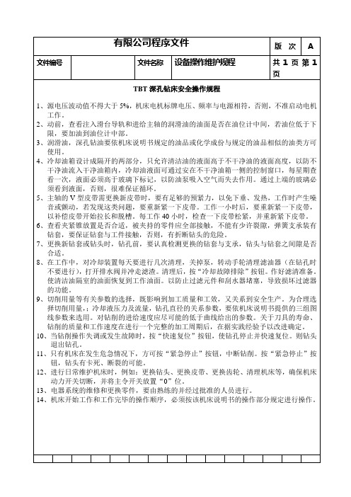 TBT深孔钻床安全操作规程