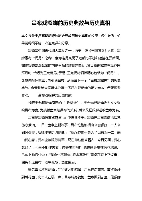吕布戏貂蝉的历史典故与历史真相