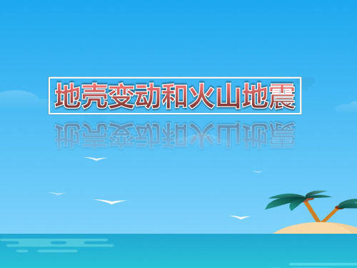 《地壳变动和火山地震》PPT课件[优秀课件资料]