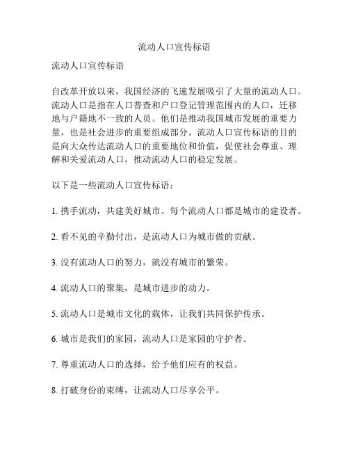 流动人口宣传标语